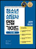 2019 청소년상담사 면접가이드 1·2·3급