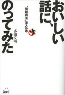 おいしい話に,のってみた