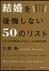 ビジネスパ-ソンのための 結婚を後悔しない50のリスト