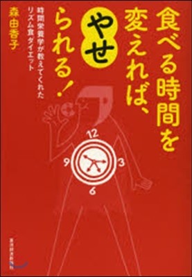 食べる時間を變えれば,やせられる!