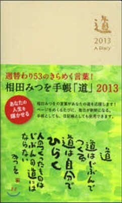 相田みつを手帳「道」 ベ-ジュ
