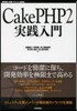 CakePHP2實踐入門