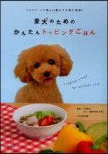 愛犬のためのかんたんトッピングごはん
