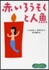 赤いろうそくと人魚