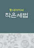 동네아저씨 작은세법
