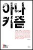 아나키즘 - Vita Activa 개념사 02