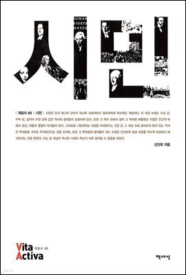 시민 - Vita Activa 개념사 03