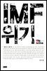 IMF 위기 - Vita Activa 개념사 07