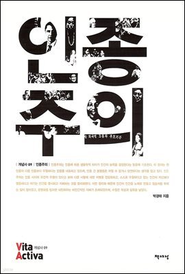 인종주의 - Vita Activa 개념사 09