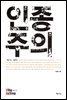 인종주의 - Vita Activa 개념사 09