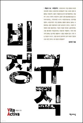 비정규직 - Vita Activa 개념사 10