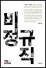 비정규직 - Vita Activa 개념사 10