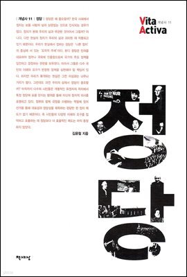 정당 - Vita Activa 개념사 11