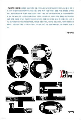 68운동 - Vita Activa 개념사 12