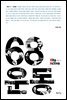 68운동 - Vita Activa 개념사 12