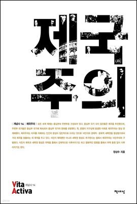 제국주의 - Vita Activa 개념사 14