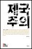 제국주의 - Vita Activa 개념사 14