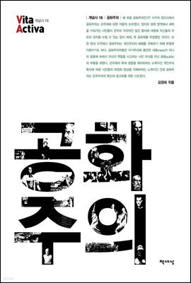 공화주의 - Vita Activa 개념사 15