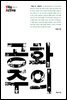 공화주의 - Vita Activa 개념사 15