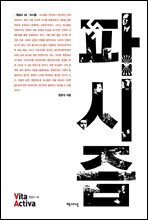 파시즘 - Vita Activa 개념사 18