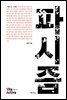 파시즘 - Vita Activa 개념사 18