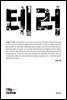 테러 - Vita Activa 개념사 19