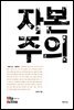 자본주의 - Vita Activa 개념사 20