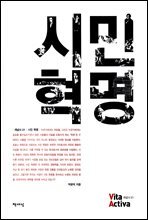 시민혁명 - Vita Activa 개념사 21