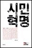시민혁명 - Vita Activa 개념사 21