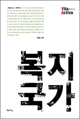 복지국가 - Vita Activa 개념사 22