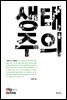 생태주의 - Vita Activa 개념사 24