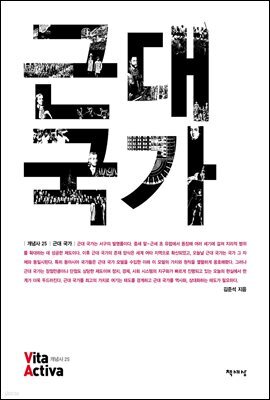 근대국가 - Vita Activa 개념사 25