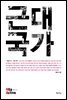 근대국가 - Vita Activa 개념사 25