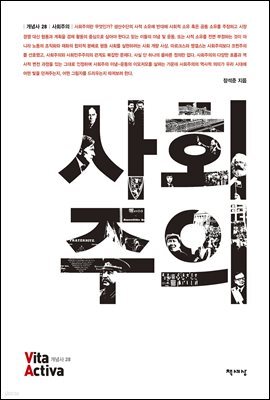 사회주의 - Vita Activa 개념사 28