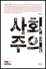사회주의 - Vita Activa 개념사 28