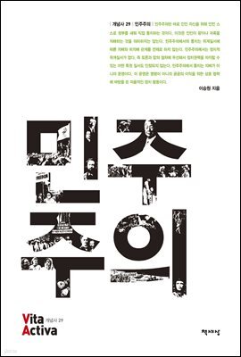 민주주의 - Vita Activa 개념사 29