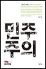 민주주의 - Vita Activa 개념사 29