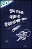 진짜 우주를 여행하는 히치하이커를 위한 안내서