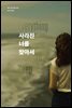 사라진 너를 찾아서