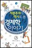 자본주의의 역사로 본 경제학 이야기