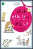 내가 먹는 것이 바로 나