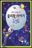 세계의 비밀을 푸는 물리학 이야기