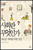 사회란 무엇인가