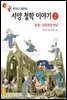 생각하고 토론하는 서양 철학 이야기 2 - 중세