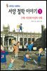 생각하고 토론하는 서양 철학 이야기 3 - 근대