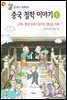 생각하고 토론하는 중국 철학 이야기 1 - 고대