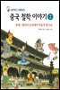생각하고 토론하는 중국 철학 이야기 2 - 중세