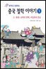생각하고 토론하는 중국 철학 이야기 3 - 근현대