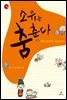소유는 춤춘다