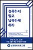 설득하지 말고 납득하게 하라